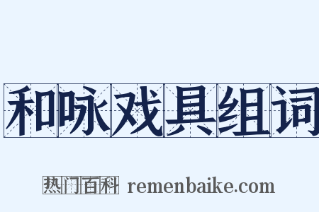 和咏戏具组词是什么意思的图片